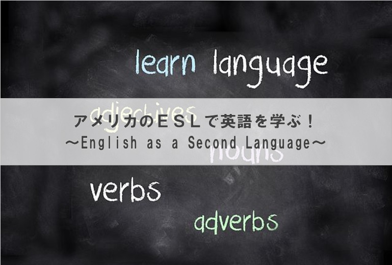 アメリカのＥＳＬで英語を学ぶ！ ～English as a Second Language～
