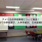 アメリカの学校制度について解説！ ～現地での学校選び、入学手続き、日本語補習校～