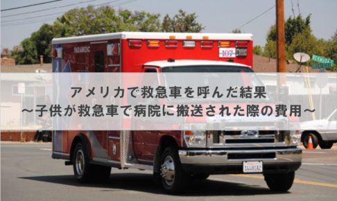 アメリカで救急車を呼んだ結果 ～子供が救急車で病院に搬送された際の費用～