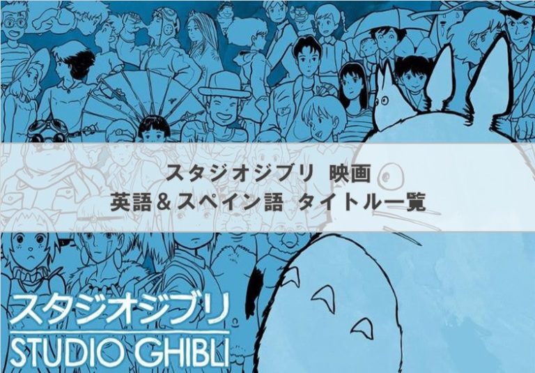 ジブリ映画 英語とスペイン語のタイトル一覧│あの名作を英語で紹介 アメリカ駐在員 ユキヒョウ。ブログ