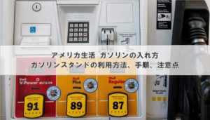アメリカ生活 ガソリンの入れ方｜ガソリンスタンドの利用方法、手順、注意点