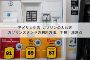 アメリカ生活 ガソリンの入れ方｜ガソリンスタンドの利用方法、手順、注意点